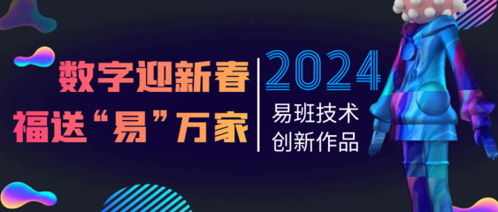 2024年易班寒假活动来袭: 数字文化创意内容应用服务全新上线